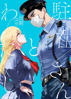 驻警与我