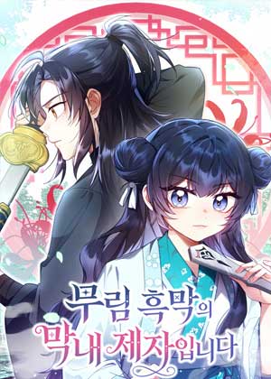 武林黑手最小弟子