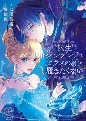 转世重生的灰姑娘不想穿上玻璃鞋