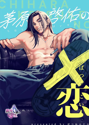茅原啓佑的X恋