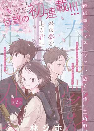 奔向春之梦的你