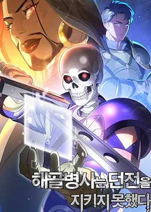 骷髅士兵卷土重来