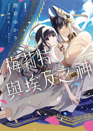 梅莉特与埃及之神