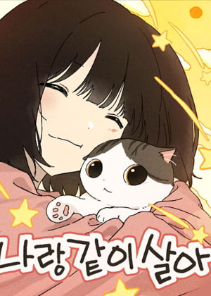 和我一起生活