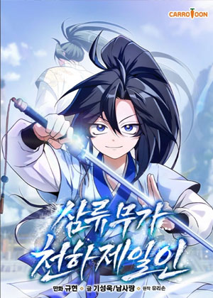 世界上最强的三流武者