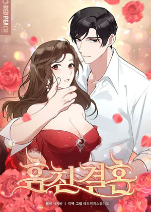 偷来的婚姻