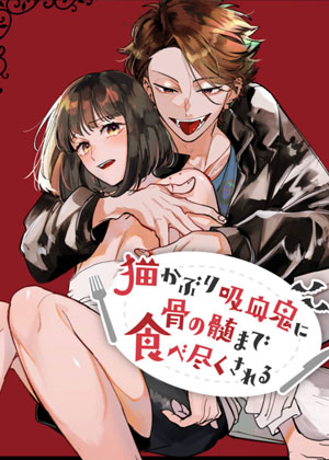 白切黑吸血鬼的“疼爱”直达骨髓