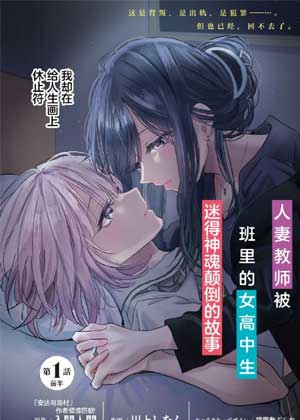 人妻教师被班里的女高中生迷的神魂颠倒的故事