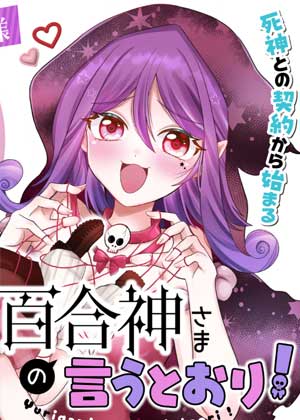 谨遵百合神大人之谕