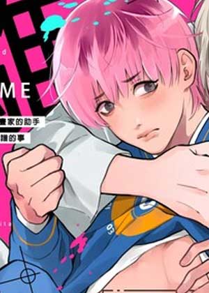 当最喜欢的漫画家的助手原来是这么离谱的事