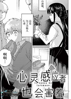 心灵感应者也会害羞