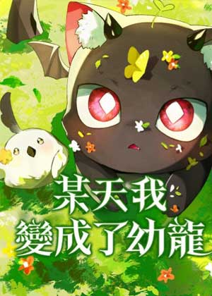 某天我变成了幼龙
