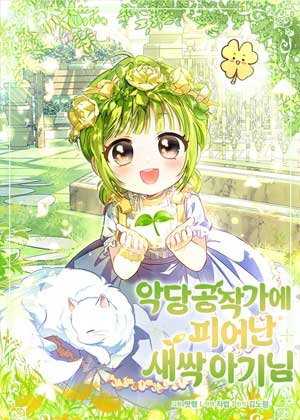 在反派公爵家族中绽放的幼苗