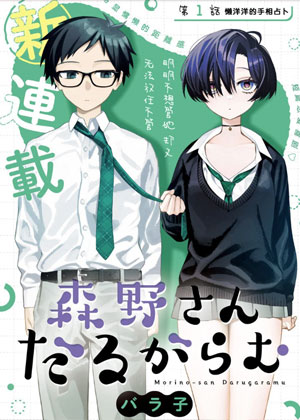 懒散缠人的森野同学