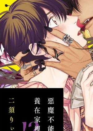 恶魔不能养在家里吗！？