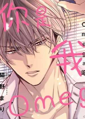 你是我的Omega吧