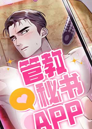 管教秘书APP