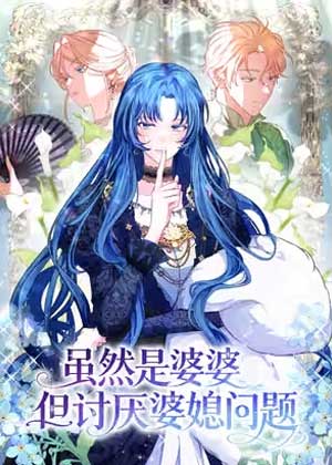 虽然是婆婆但讨厌婆媳问题