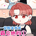 一觉醒来变成霸总他妈漫画全集免费观看