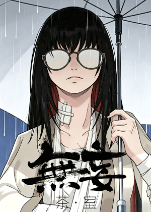 无妄茶室