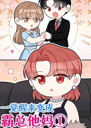 一觉醒来变成霸总他妈
