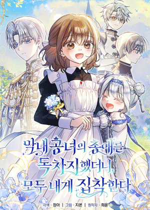 独占了小公女的宠爱，大家都执着于我