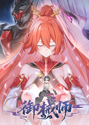 御械师