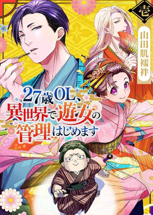 27岁的OL、在异世界开始管理游女