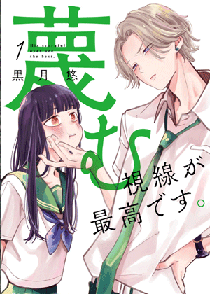 学长轻蔑的视线最棒了