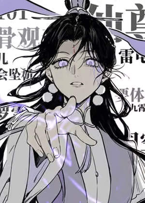 仙尊她心魔缠身