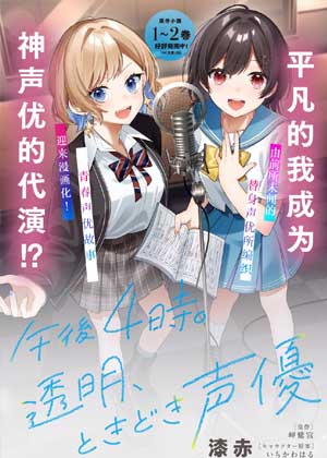 下午4点，不起眼女高中生的配音时间