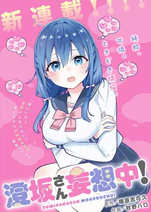 澄坂同学妄想中