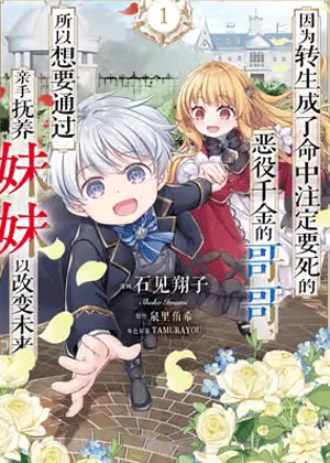 因为转生成了命中注定要死的恶役小姐的哥哥，所以想要通过亲手抚养妹妹以改变未来