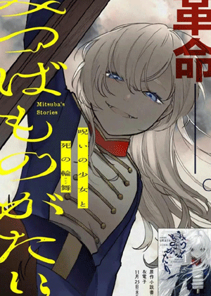 诅咒少女和死亡圆舞曲