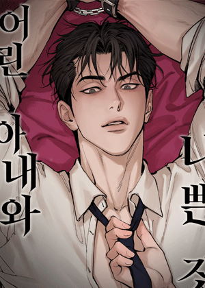 어린 아내와 나쁜 짓
