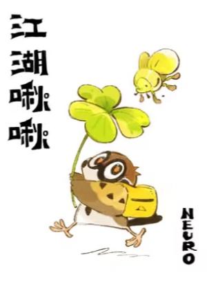 江湖啾啾