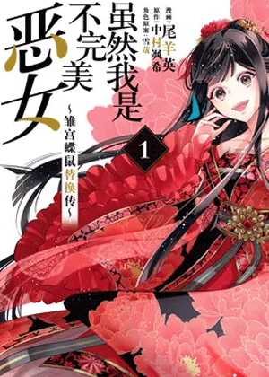 恶女不才，请多关照！～雏宫蝶鼠换身传～