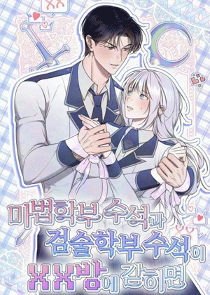 魔法学部首席与剑术学部首席被困XX房间的话