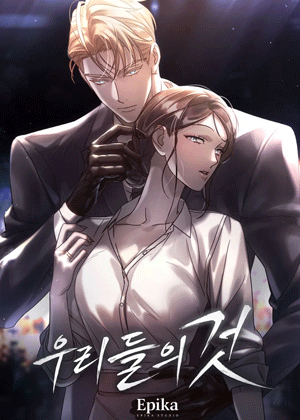 우리들의 것