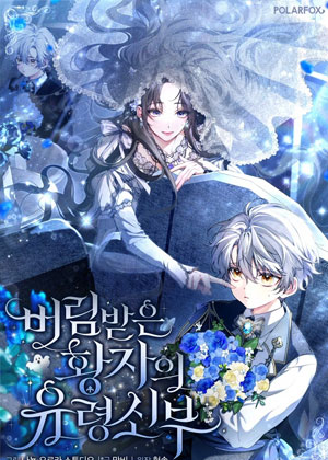 落魄王子幽灵新娘