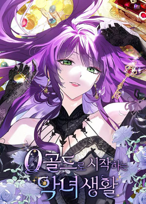 恶女人生从0金币开始