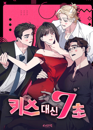 7秒代替接吻
