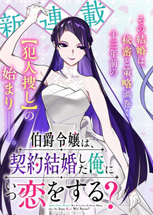 伯爵千金何时会爱上契约结婚的我？