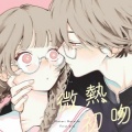 渐热式初吻漫画番外