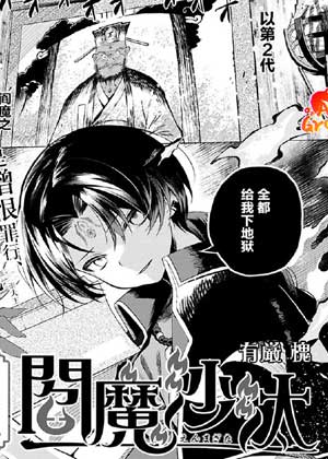 阎魔审判