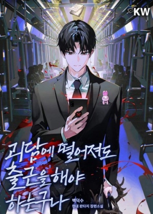 掉进怪谈也要上班