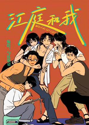 江庭和我