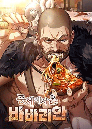 来自中世纪的野蛮人