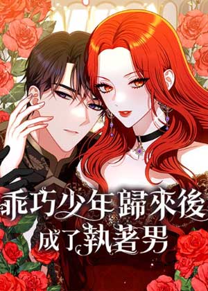 乖巧少年归来后成了执着男