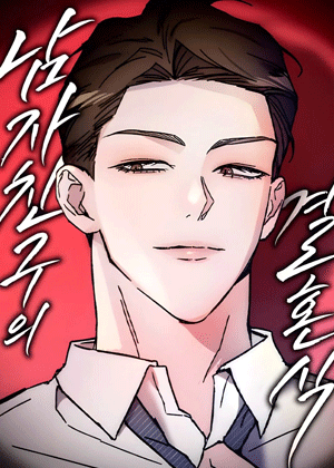 男友的婚礼